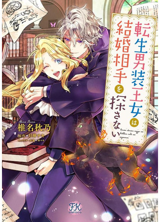 манга Реинкарнированная переодевшаяся принцесса не может найти себе жениха (The Reincarnated Cross Dressing Princess Cannot Find a Marriage Partner: Tensei Danzou Oujo wa Kekkon Aite wo Sagasanai) 27.07.24