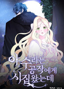 Моим мужем был герцог, прозванный зверем