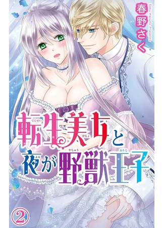 манга Перевоплотившаяся красавица и ночной принц-зверь (The Reborn Beauty and the Beastly Prince: Tensei Bijo to Yoru ga Yajuu Ouji) 28.07.24