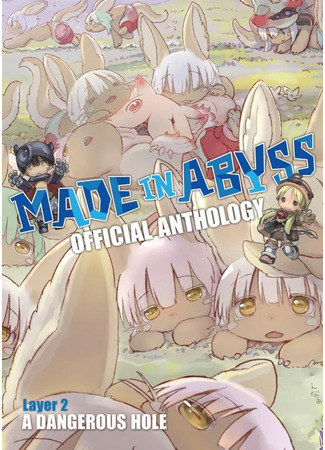 манга Созданный в бездне: Официальный сборник (Made in Abyss Official Anthology: Made in Abyss Koushiki Anthology: Doshi Gataki Tankutsuka-tachi) 28.07.24