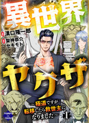 Якудза в ином мире