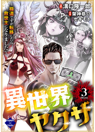 манга Якудза в ином мире (Isekai yakuza) 29.07.24