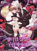 Спасти распутного зверя