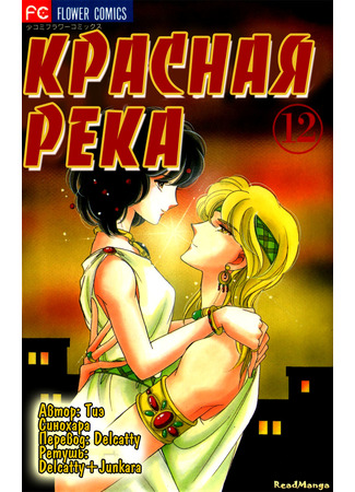 манга Красная река (история Анатолии) (Red River: Sora wa Akai Kawa no Hotori) 02.08.24