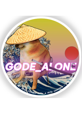 Переводчик gode_alone 02.08.24