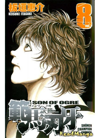 манга Баки - Сын великана (Baki - Son of ogre: Hanma Baki) 02.08.24