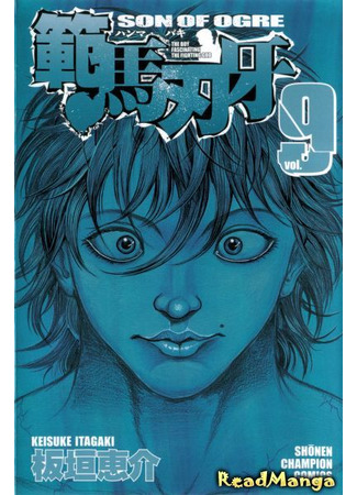 манга Баки - Сын великана (Baki - Son of ogre: Hanma Baki) 02.08.24