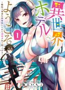 Добро пожаловать в «Исэкай Отель»!