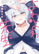 Ёва-ёва-сэнсэй