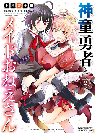 манга Герой-вундеркинд и сёстры-горничные (Child Prodigy, hero and servant, sister: Shindou Yuusha to Maid Onee-san) 05.08.24