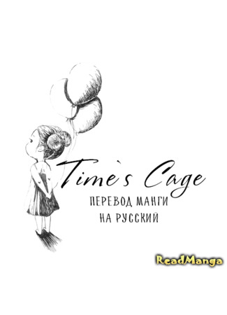 Переводчик Time&#96;s Cage 05.08.24