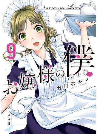 манга Слуга юной госпожи (The Young Lady&#39;s Servant: Ojousama no Shimobe) 05.08.24