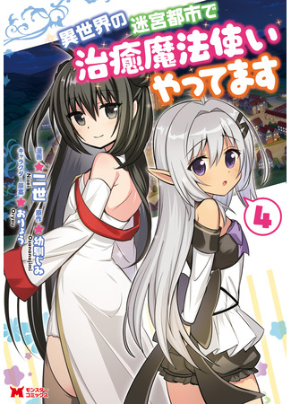 манга Я работаю целителем в Городе Лабиринта в другом мире (I Work As A Healer In Another World&#39;s Labyrinth City: Isekai no Meikyuu Toshi de Chiyu Mahoutsukai Yattemasu) 05.08.24