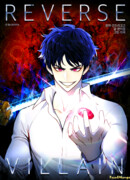 Злодей наоборот