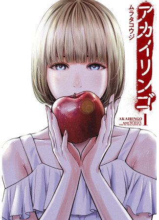 манга Красное яблоко (Red Apple: Akai Ringo) 07.08.24