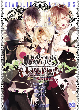 манга Дьявольские возлюбленные - Сиквел (Diabolik lovers - Sequel) 07.08.24