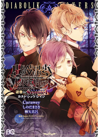 манга Дьявольские возлюбленные - Сиквел (Diabolik lovers - Sequel) 07.08.24