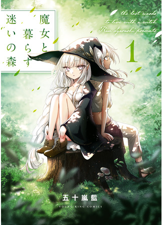 манга Жизнь с ведьмой в затерянном лесу (The Lost Woods to Live with a Witch: Majo to Kurasu Mayoi no Mori) 07.08.24