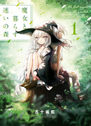 Жизнь с ведьмой в затерянном лесу