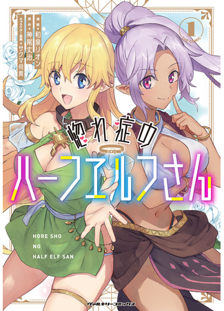 манга Полуэльфы по уши в Любви (Half elves of fall in love: Hore Shou no Half Elf-san) 07.08.24