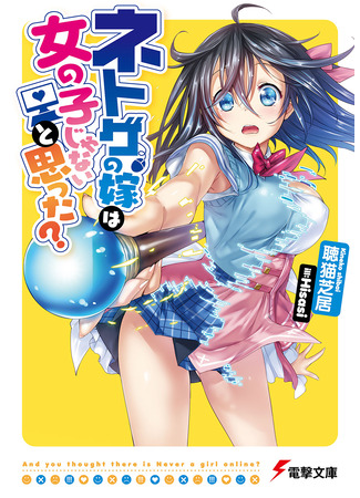 манга А ты думал, что твоя жена в онлайн-игре на самом деле не девушка? (And you thought your wife in the net game wasn&#39;t a girl?: Netoge no Yome wa Onnanoko ja Nai to Omotta?) 07.08.24