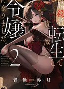 Бывшая убийца, что перевоплотилась в благородную дочь.