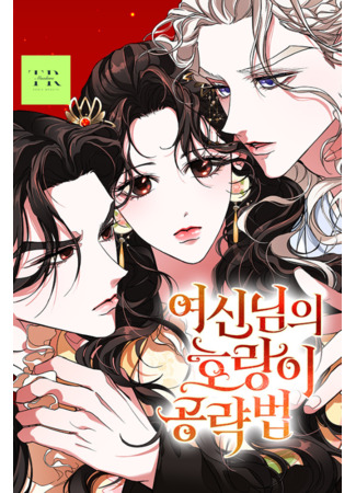 манга Стратегия богини по захвату тигров (Goddess&#39;s Way of Attacking Tigers: Yeosinnim-ui horang-i gongryakbeop) 07.08.24