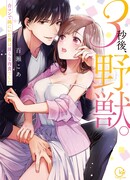 Через 3 секунды дикий зверь…