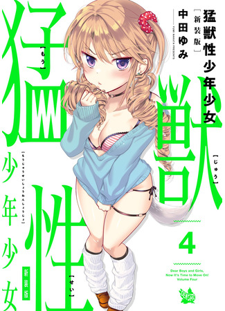 манга Хищник внутри каждого из нас (Dear Boys And Girls, Now It&#39;s Time To Move On!: Moujuusei Shounen Shoujo) 07.08.24