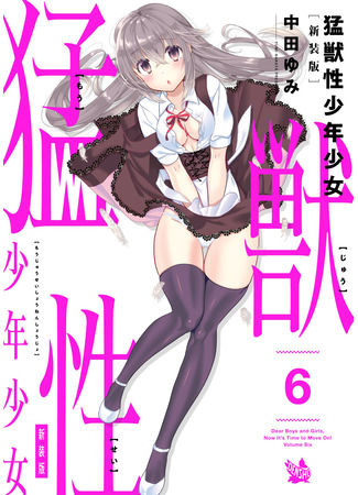 манга Хищник внутри каждого из нас (Dear Boys And Girls, Now It&#39;s Time To Move On!: Moujuusei Shounen Shoujo) 07.08.24