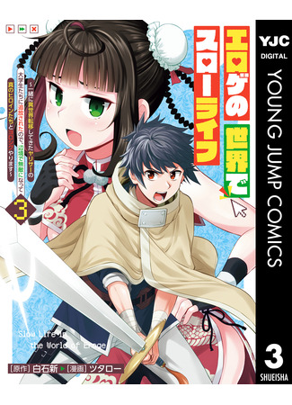 манга Неспешная жизнь в мире эротических игр (Slow life in the world of erotic games: Eroge no sekai de slow life ~Issho ni isekai ten&#39;i shite kita yarisā no daigakusei-tachi ni tsuihō saretanode, henkyō de muteki ni natte shin no heroine-tachi to yoroshiku yarimasu~) 07.08.24