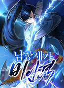 Безжалостный клан Намгун