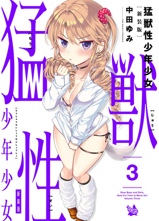 манга Хищник внутри каждого из нас (Dear Boys And Girls, Now It&#39;s Time To Move On!: Moujuusei Shounen Shoujo) 08.08.24