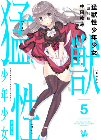 манга Хищник внутри каждого из нас (Dear Boys And Girls, Now It&#39;s Time To Move On!: Moujuusei Shounen Shoujo) 08.08.24