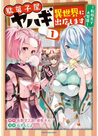 манга Яхаги — кондитерская в ином мире (We will open a candy store Yahagi in another world.: Dagashiya Yahagi - Isekai ni Shutten shimasu) 09.08.24