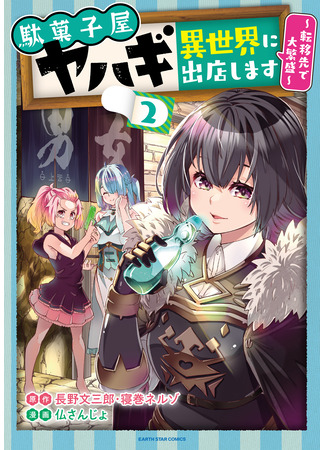 манга Яхаги — кондитерская в ином мире (We will open a candy store Yahagi in another world.: Dagashiya Yahagi - Isekai ni Shutten shimasu) 09.08.24