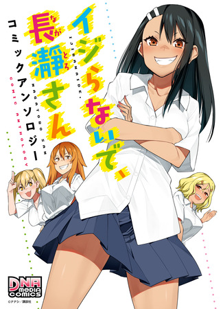 манга Не издевайся, Нагаторо-сан Антология (Please Don&#39;t Bully Me, Nagatoro Comic Anthology: Ijiranaide, Nagatoro-san Comic Anthology) 09.08.24