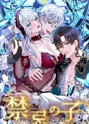 Запретное дитя