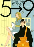 С пяти до девяти