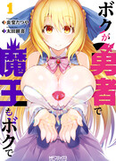 Я Герой, и Король Демонов — тоже я