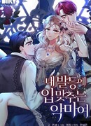 Дьявол целует мои ноги