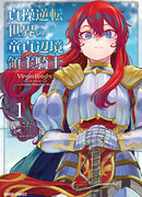 Девственный пограничный лорд-рыцарь в перевернутом мире целомудрия