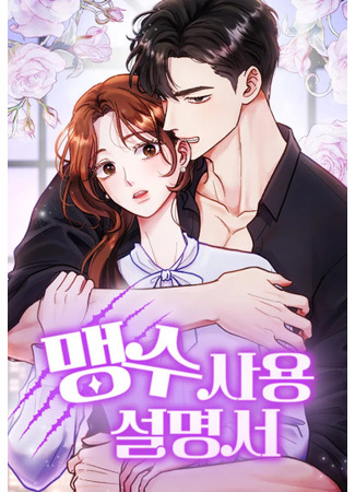 манга Руководство по использованию зверя (Reasoning With A Beast: maengsu sayong solmyongso) 13.08.24