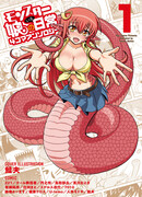 Повседневная жизнь с девушками-монстрами — «Я люблю монстродевушек» (Ёнкома-антология)