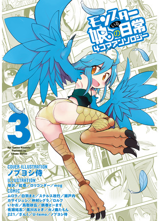 манга Повседневная жизнь с девушками-монстрами — «Я люблю монстродевушек» (Ёнкома-антология) (Monster Musume no Iru Nichijou – 4-koma Anthology) 16.08.24