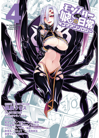 манга Повседневная жизнь с девушками-монстрами — «Я люблю монстродевушек» (Ёнкома-антология) (Monster Musume no Iru Nichijou – 4-koma Anthology) 16.08.24