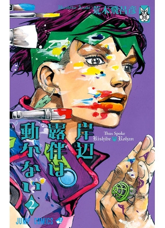 манга Так говорил Кишибе Рохан (Kishibe Rohan wa Ugokanai) 16.08.24