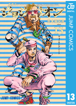 манга Невероятные приключения ДжоДжо Часть 8: Джоджолион (JoJo&#39;s Bizarre Adventure Part 8: Jojolion: Jojo no Kimyou na Bouken - Jojorion) 16.08.24