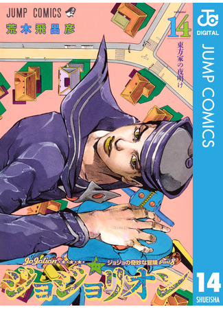 манга Невероятные приключения ДжоДжо Часть 8: Джоджолион (JoJo&#39;s Bizarre Adventure Part 8: Jojolion: Jojo no Kimyou na Bouken - Jojorion) 16.08.24