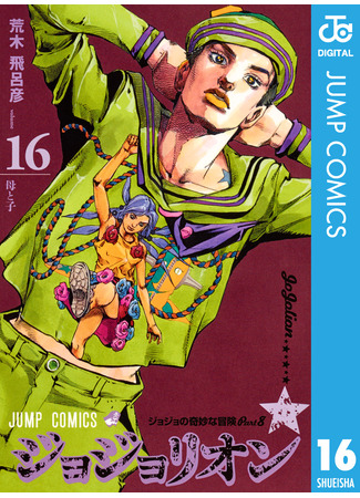 манга Невероятные приключения ДжоДжо Часть 8: Джоджолион (JoJo&#39;s Bizarre Adventure Part 8: Jojolion: Jojo no Kimyou na Bouken - Jojorion) 16.08.24